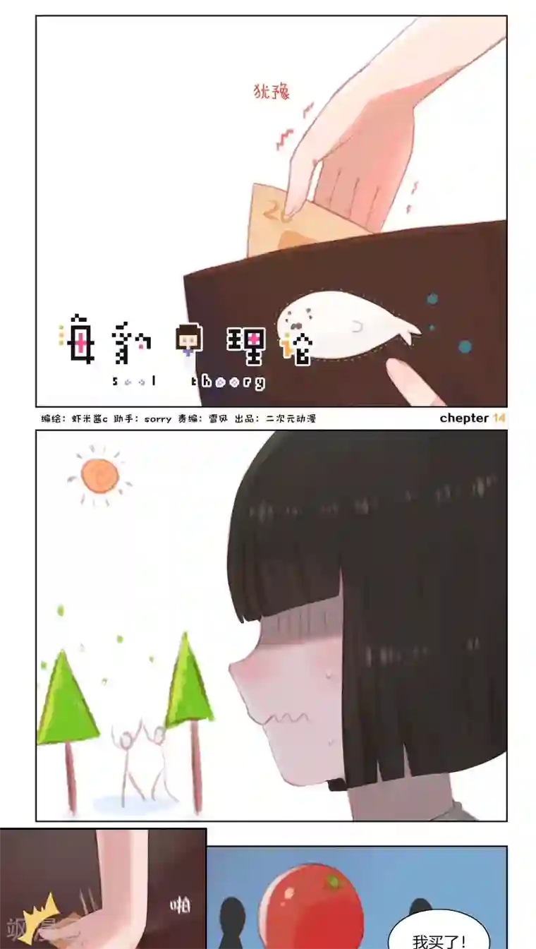 海豹理论第14话