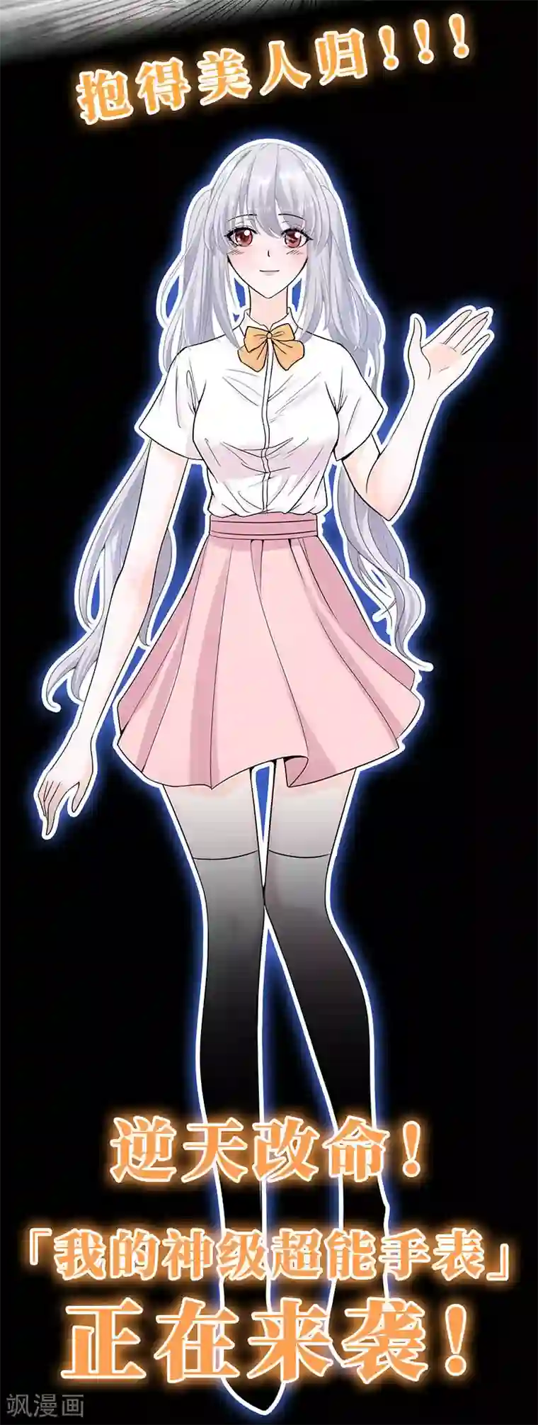 我的神级超能手表预告