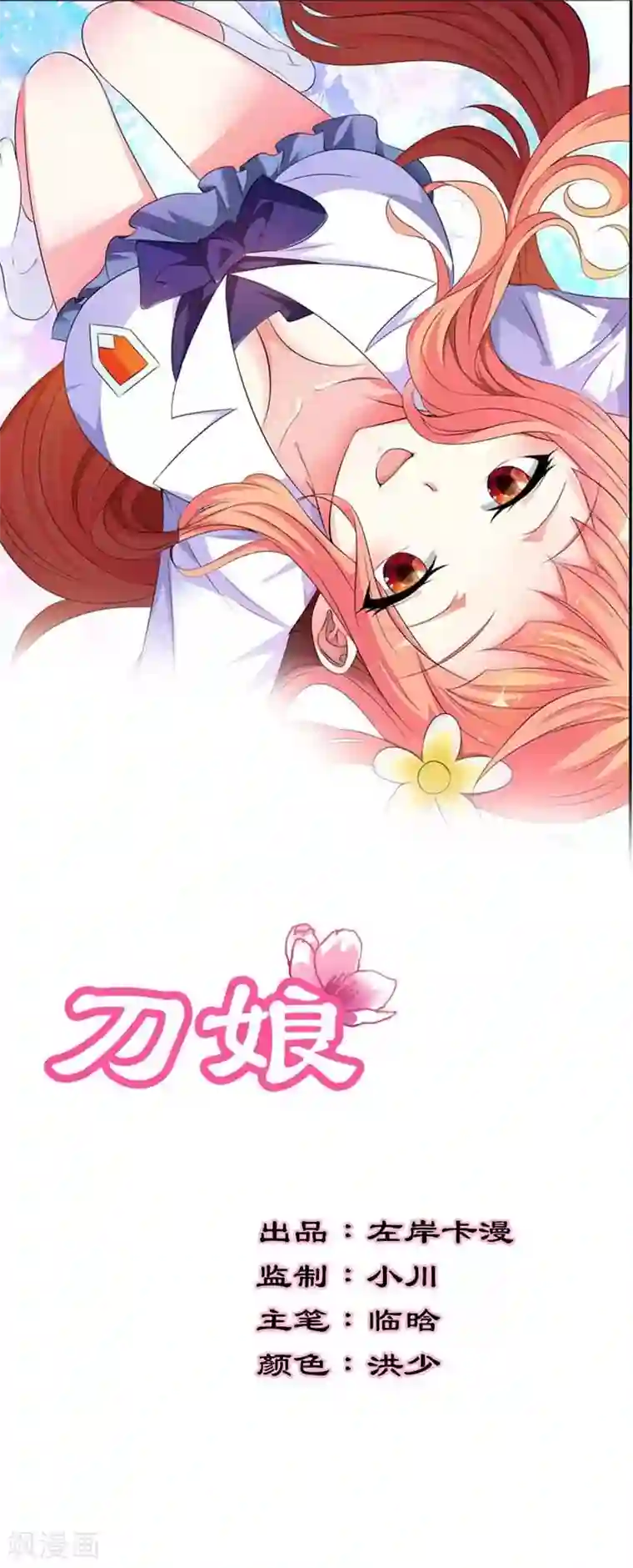 刀娘第16话