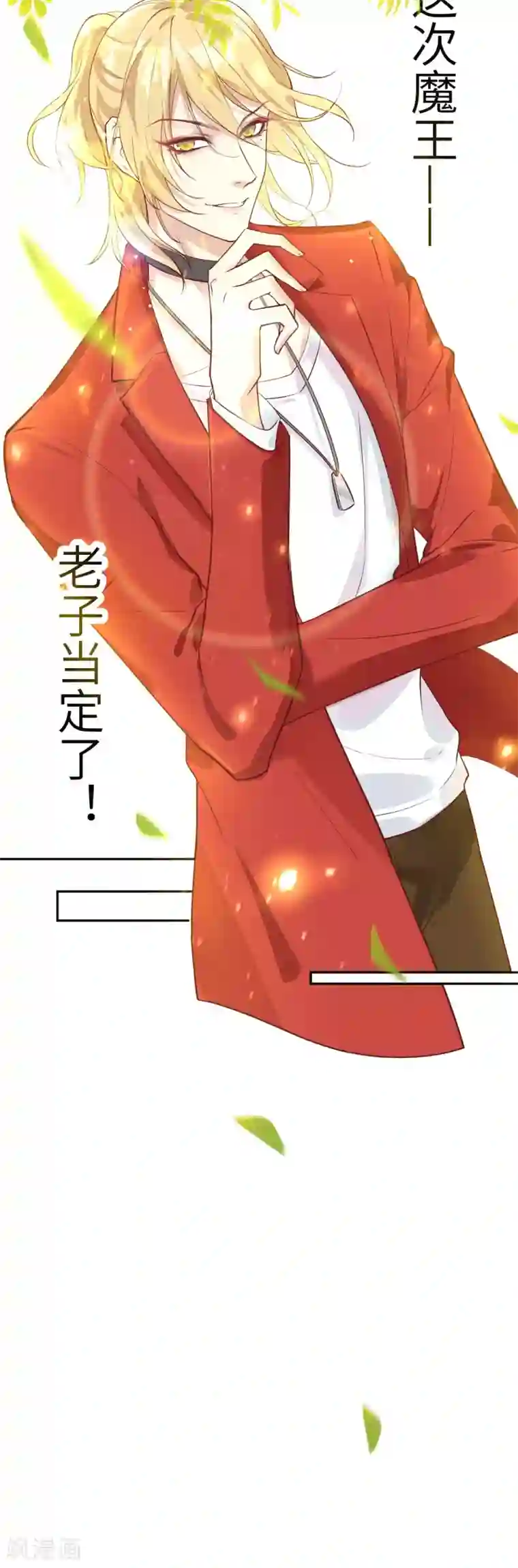 修真奶爸第8话 魔王，老子当定了！！