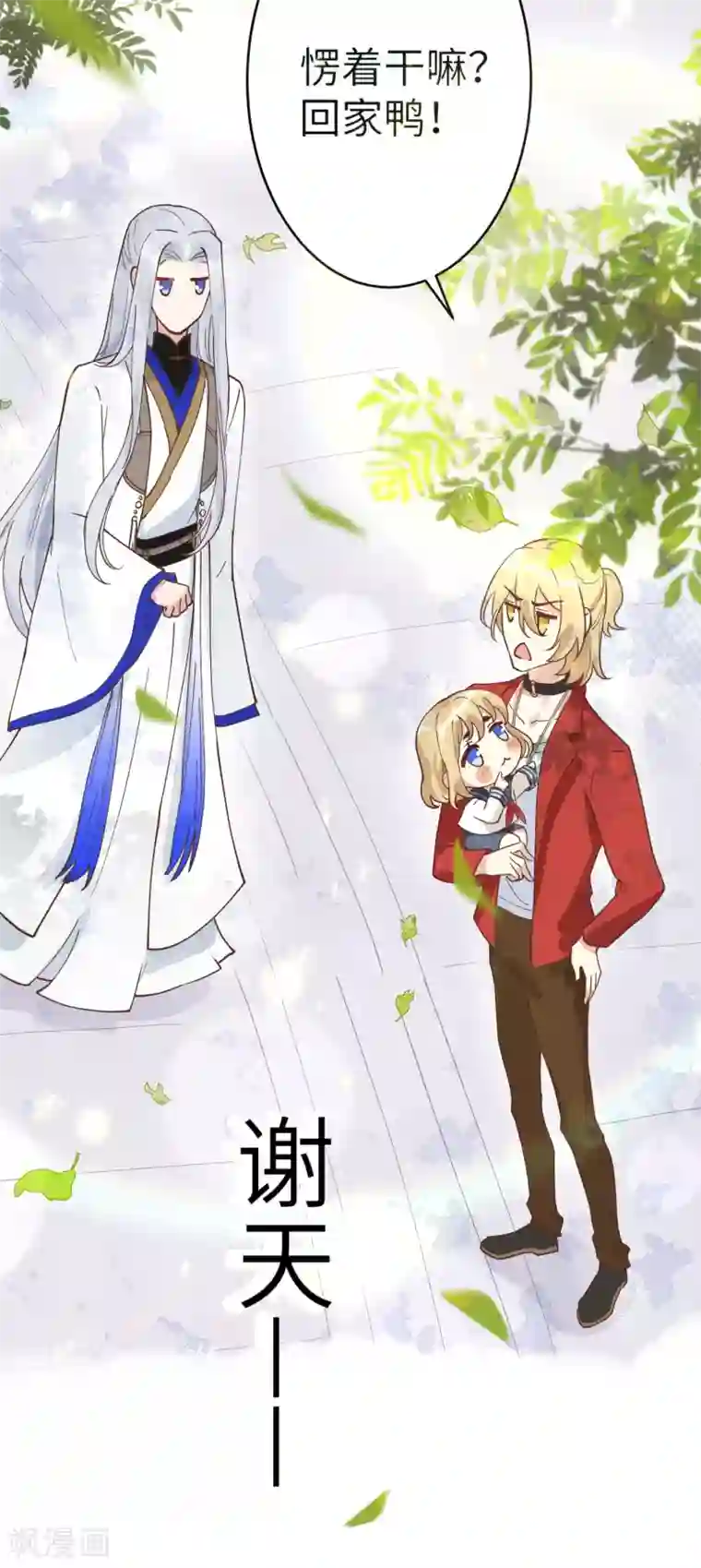 修真奶爸第9话 谢天，我该拿你怎么办？！