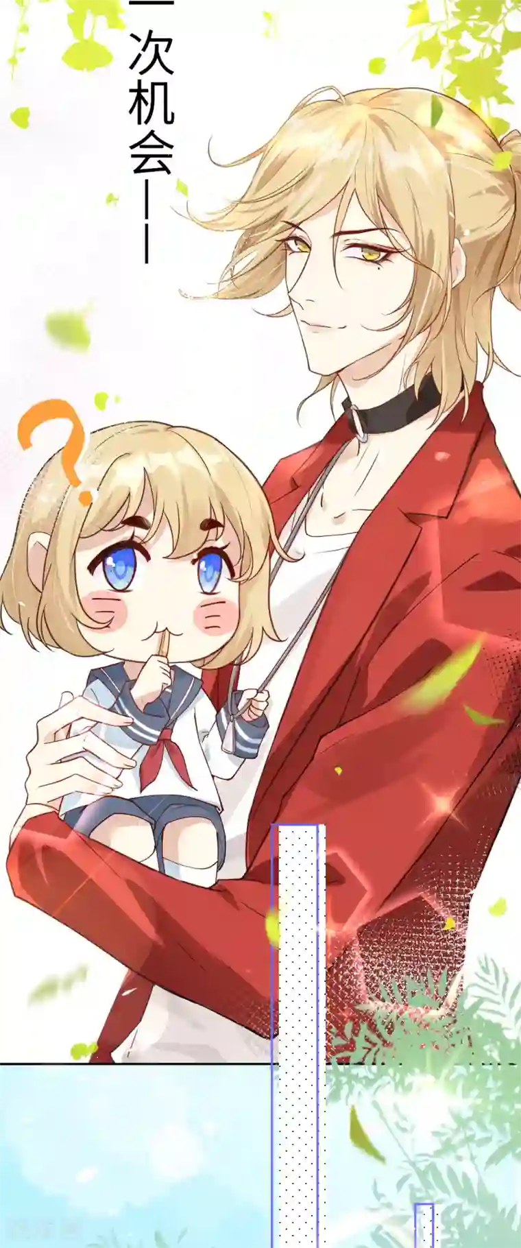 修真奶爸第9话 谢天，我该拿你怎么办？！