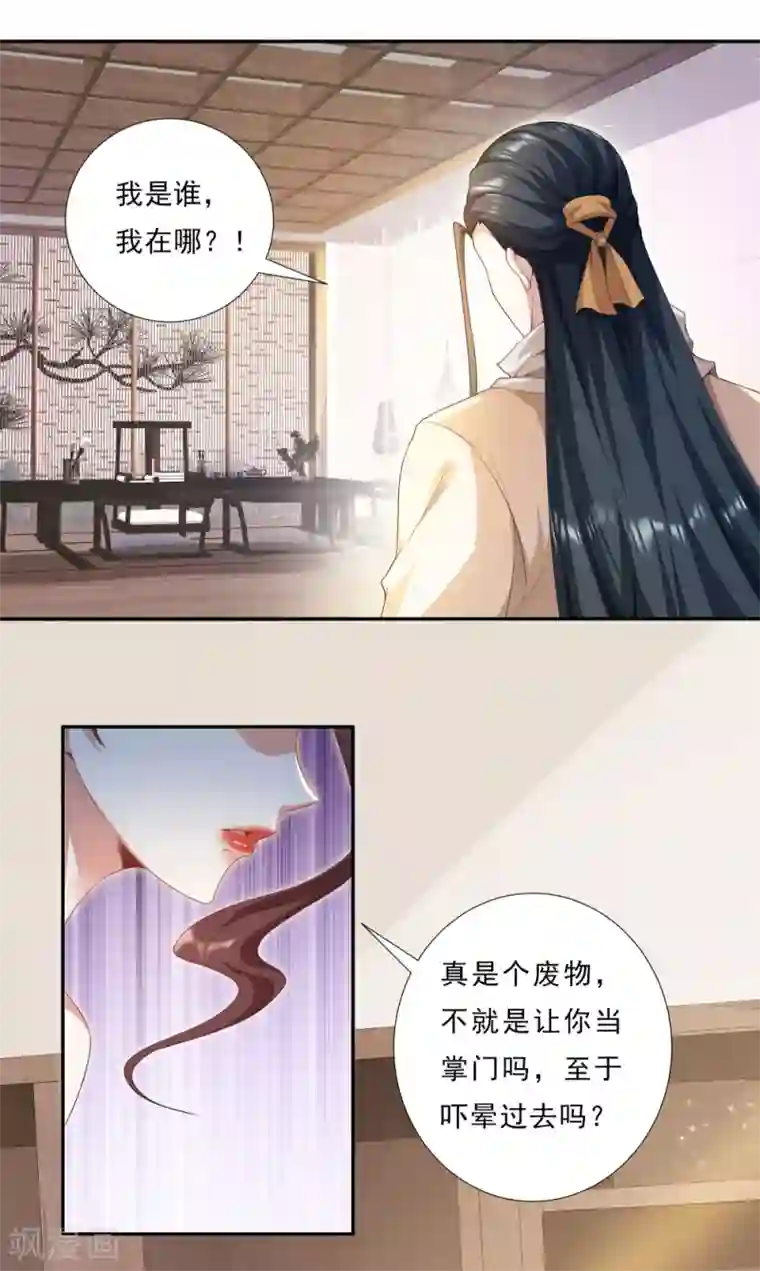 叫我掌门大人第1话 废柴穿越成了掌门？