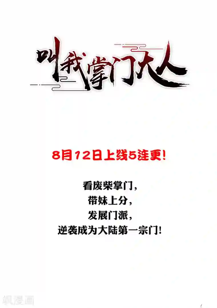 叫我掌门大人第1话 废柴穿越成了掌门？