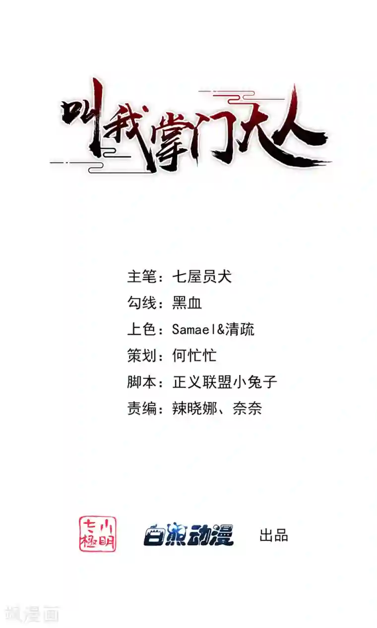 叫我掌门大人第2话 有人要抢我的妹子？