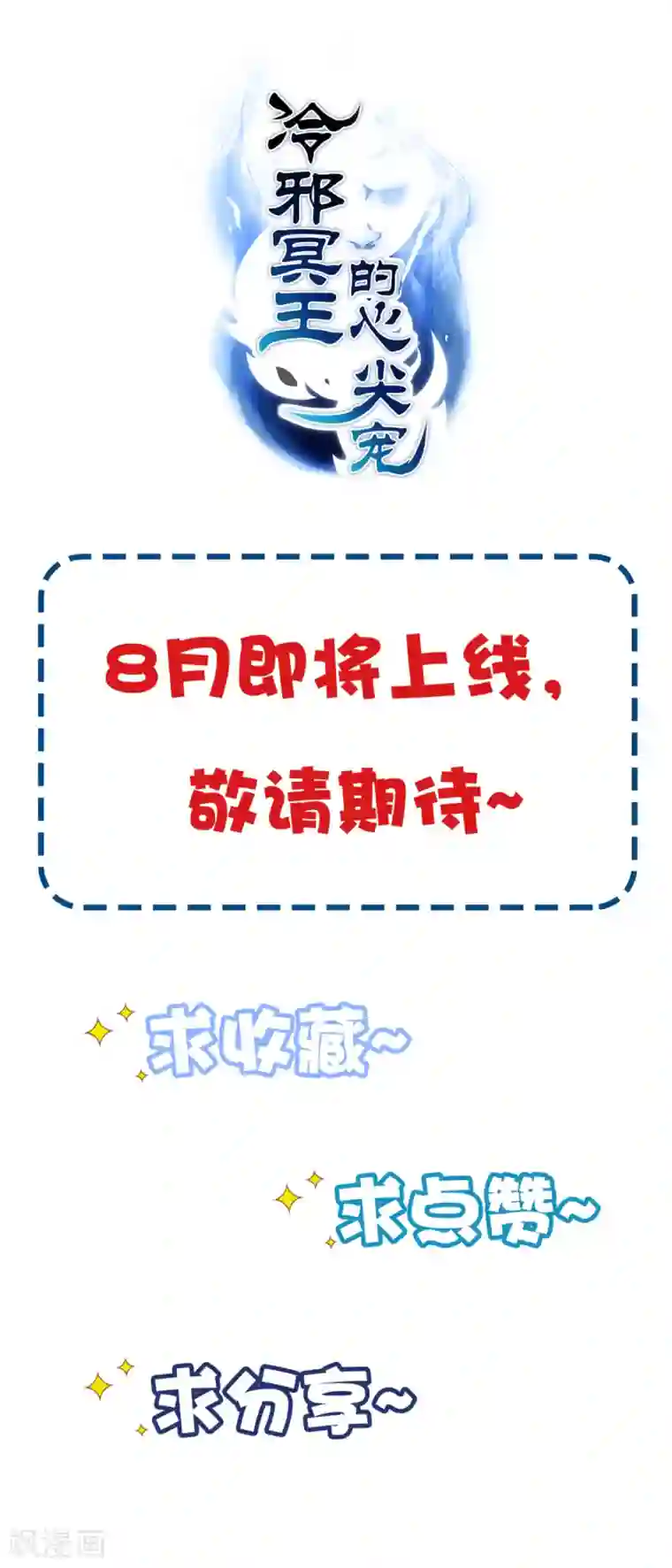 冷邪冥王的心尖宠预告 tony老师被迫成为冥王妃