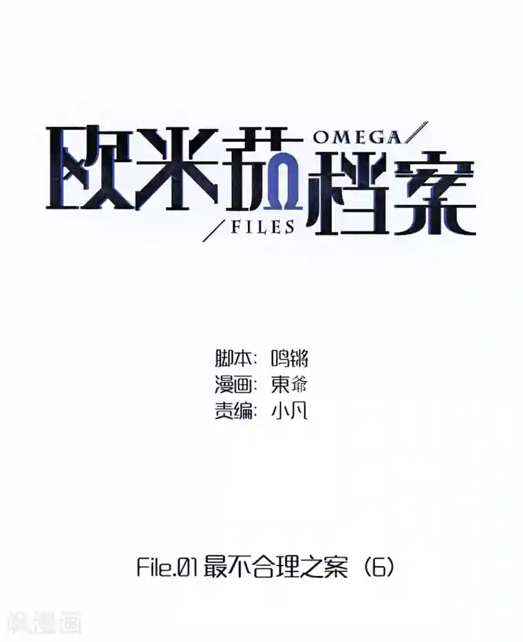 欧米茄档案第6话 最不合理之案6