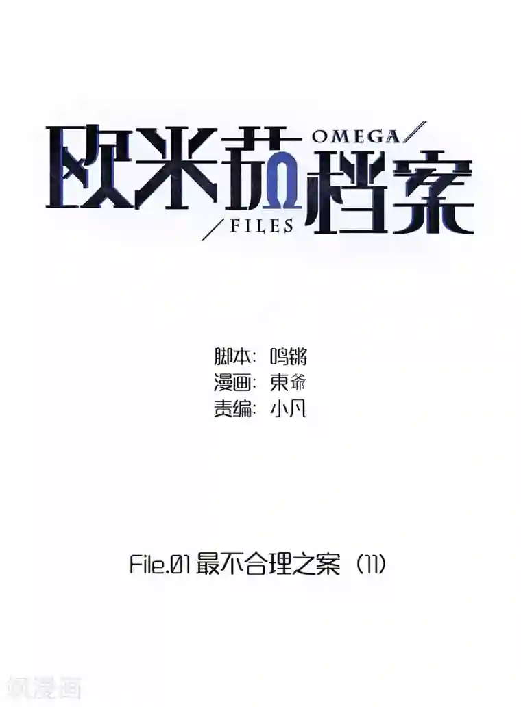 欧米茄档案第11话 最不合理之案11