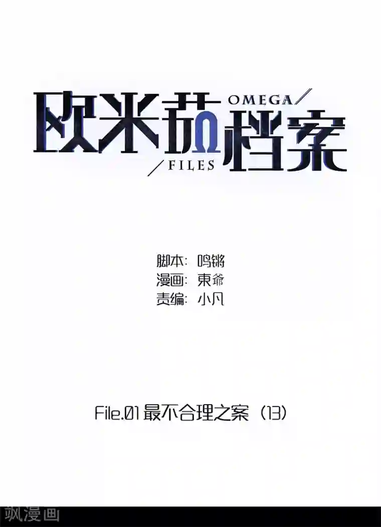 欧米茄档案第13话 最不合理之案13