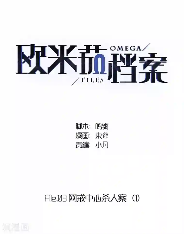 欧米茄档案第29话 网戒中心杀人案1