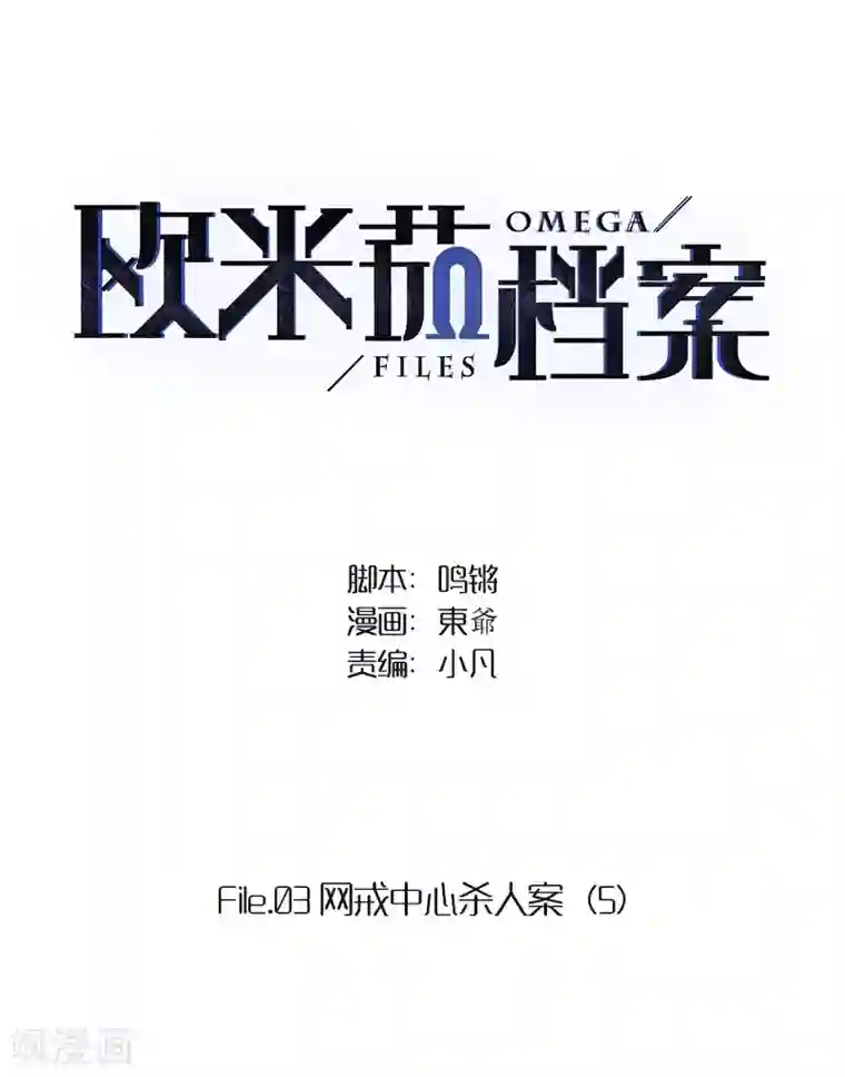 欧米茄档案第33话 网戒中心杀人案5