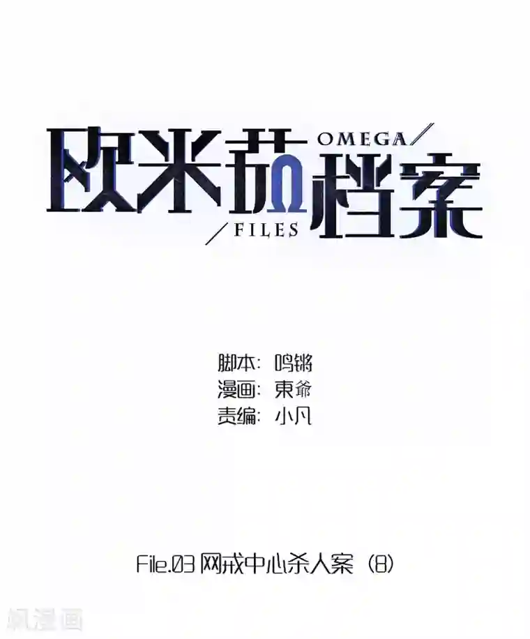 欧米茄档案第36话 网戒中心杀人案8