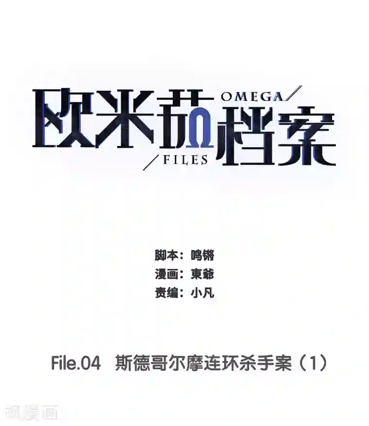 欧米茄档案第42话 斯德哥尔摩连环杀手案1