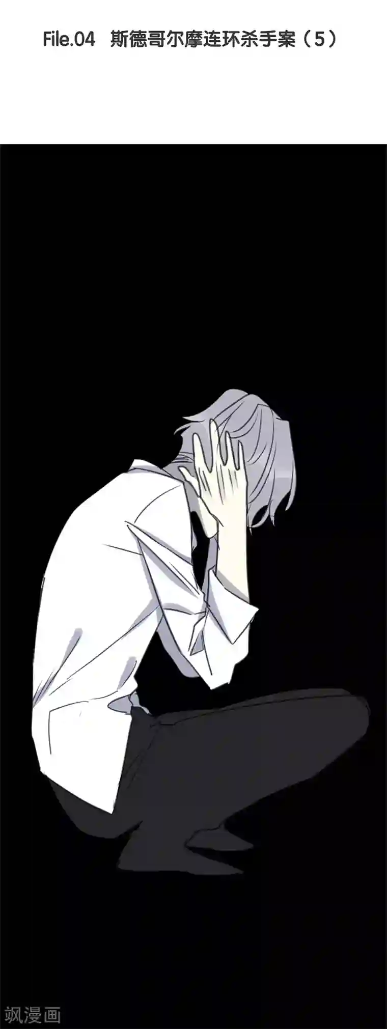 欧米茄档案第46话 斯德哥尔摩连环杀手案5