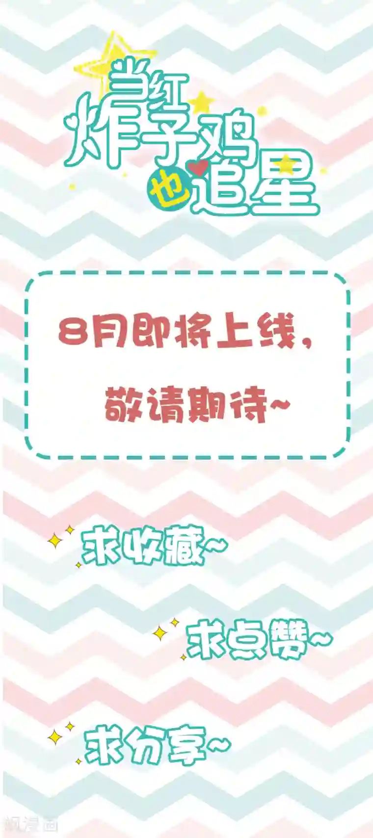 当红炸子鸡也追星预告 顶流男星私会黄牛？