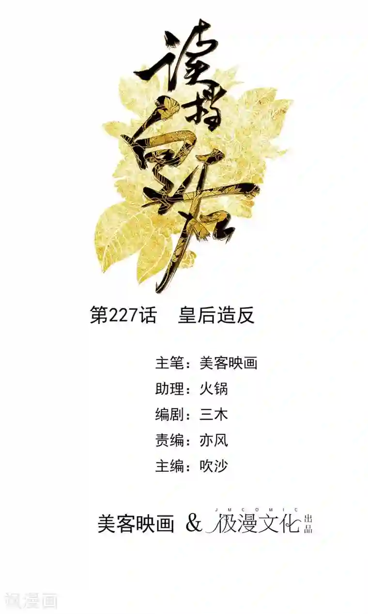 读档皇后第227话 皇后造反