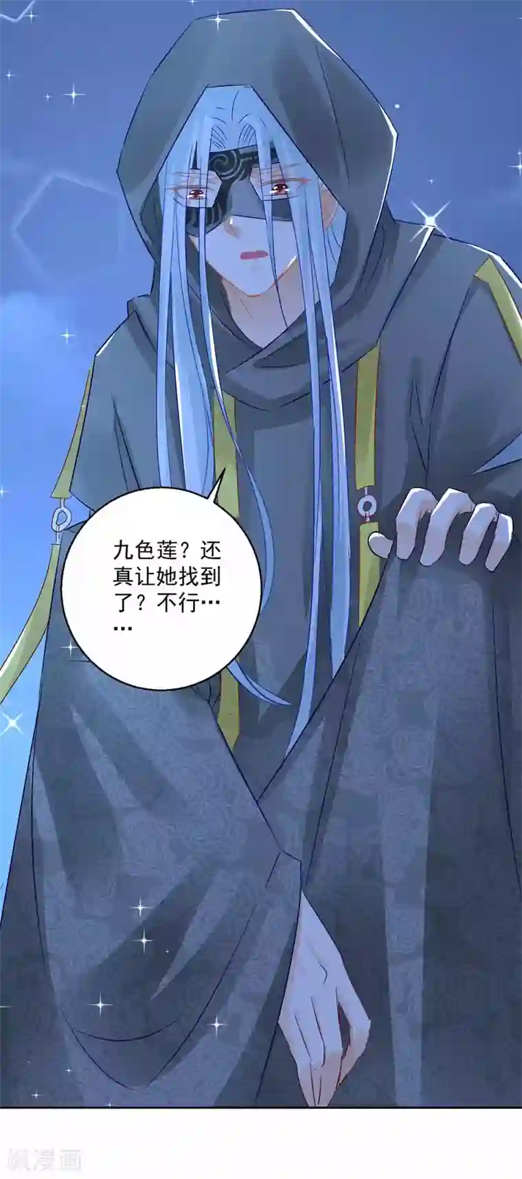 盛宠阴阳妃第82话 九色莲