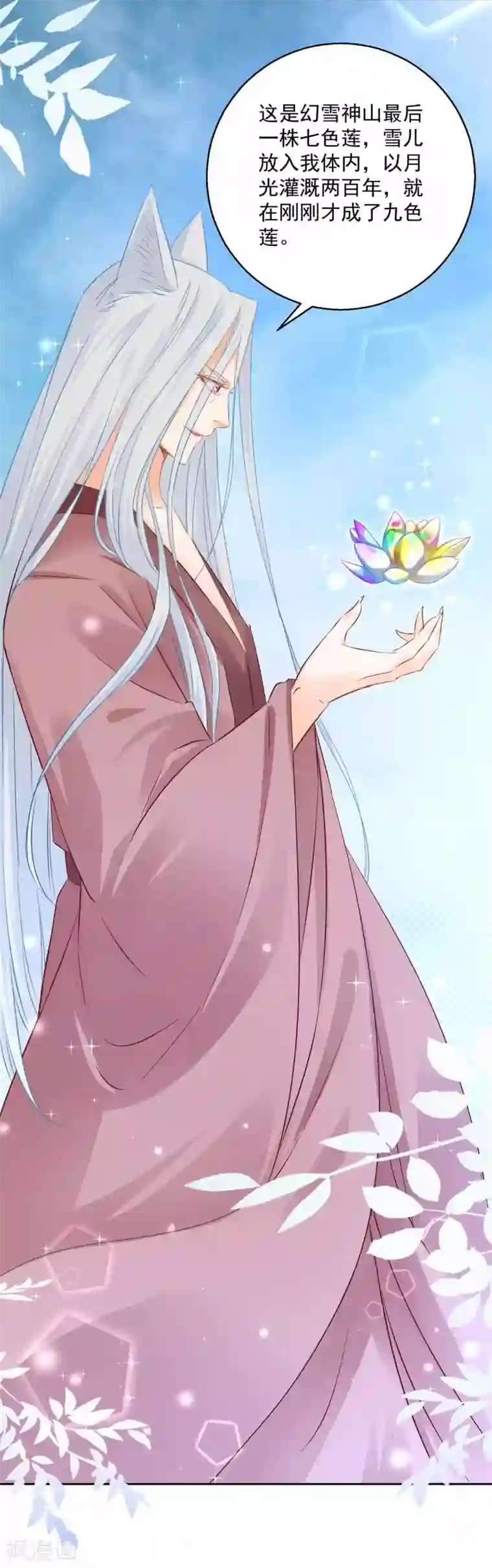 盛宠阴阳妃第82话 九色莲