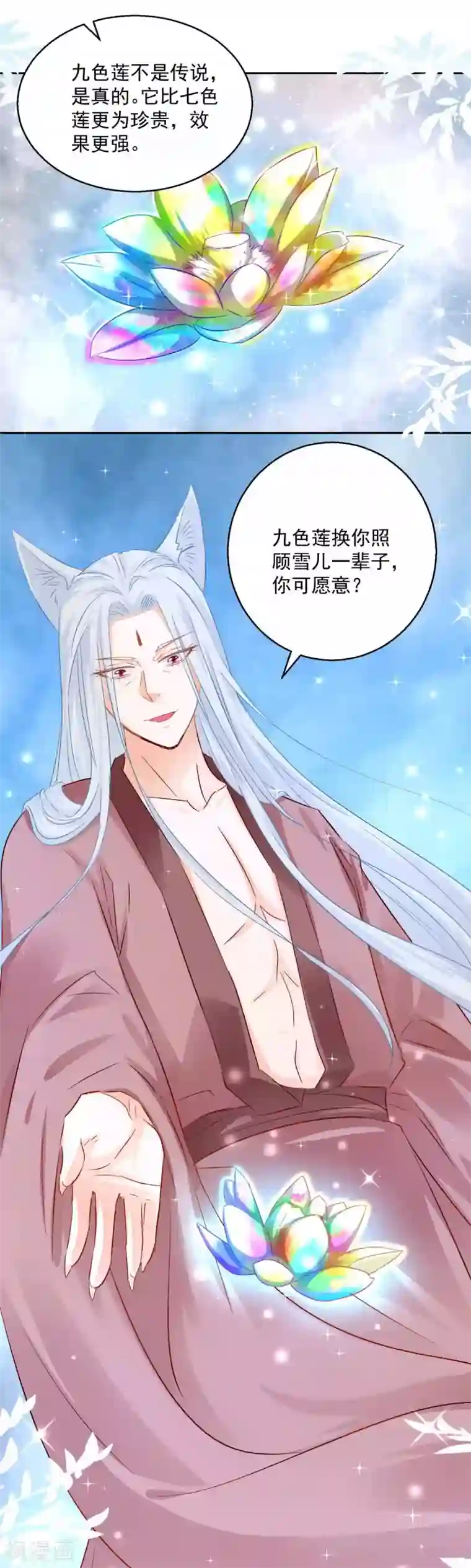 盛宠阴阳妃第82话 九色莲