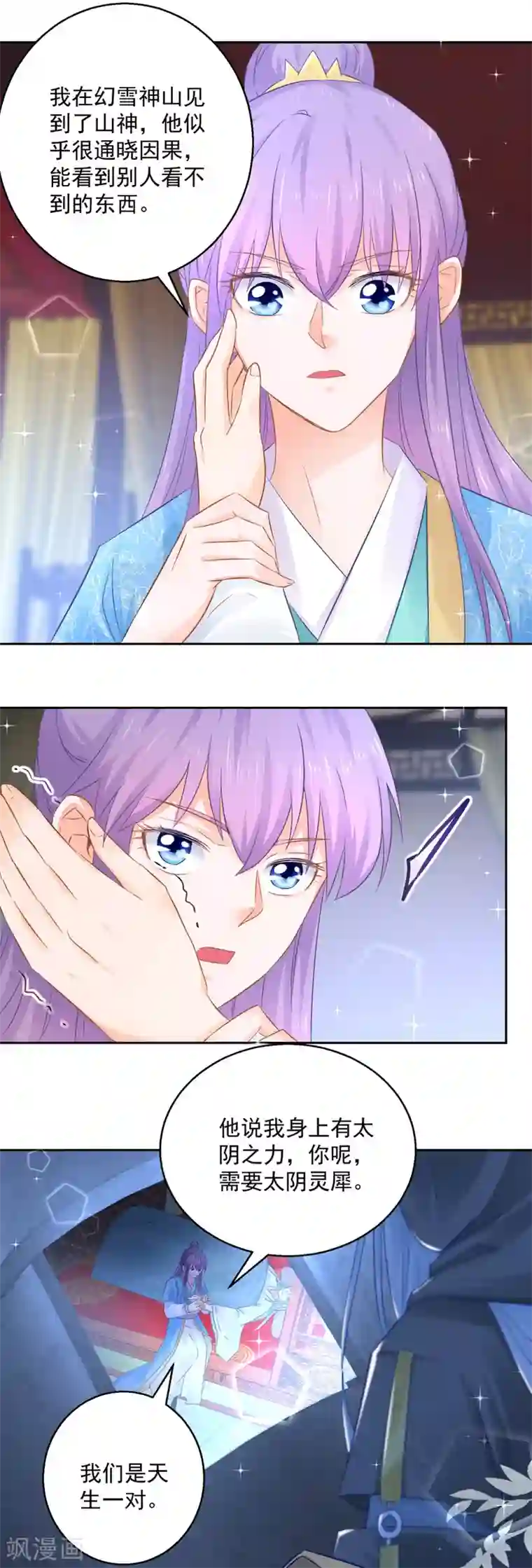 盛宠阴阳妃第83话 天生一对