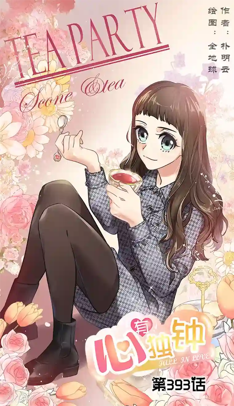 心有独钟第393话 求婚