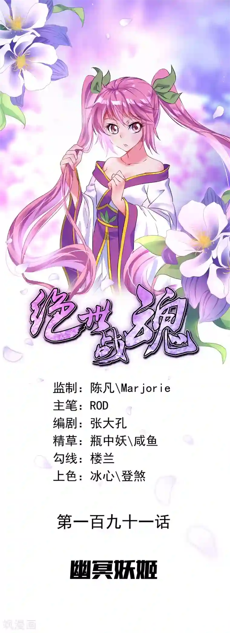 绝世战魂第191话 幽冥妖姬