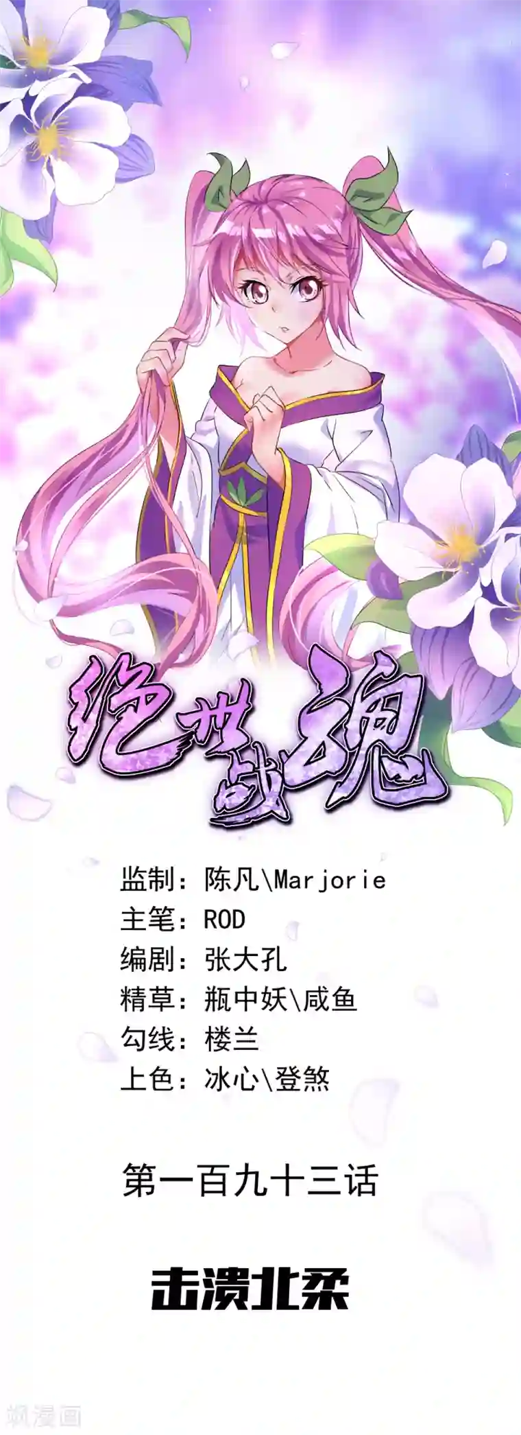 绝世战魂第193话 击溃北柔