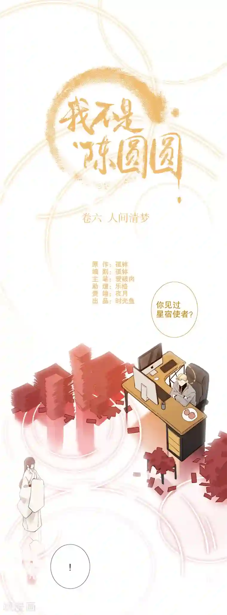 我不是陈圆圆第180话 时空真相