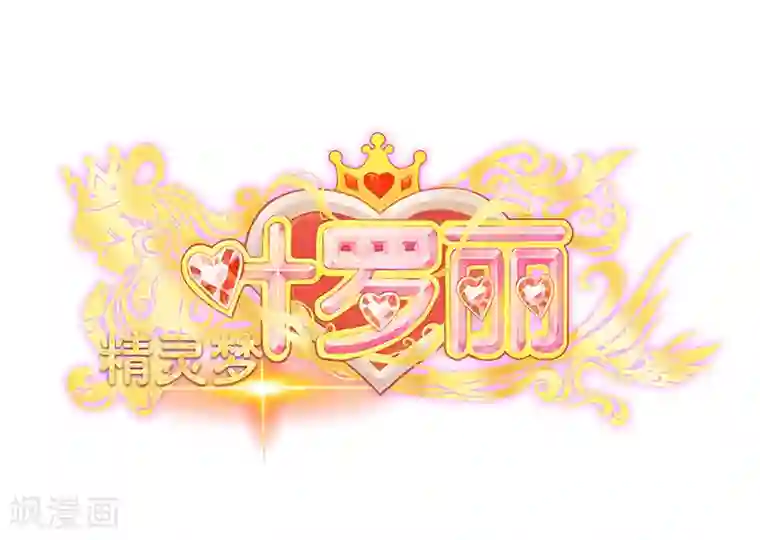 精灵梦叶罗丽第46话 黑暗的大门