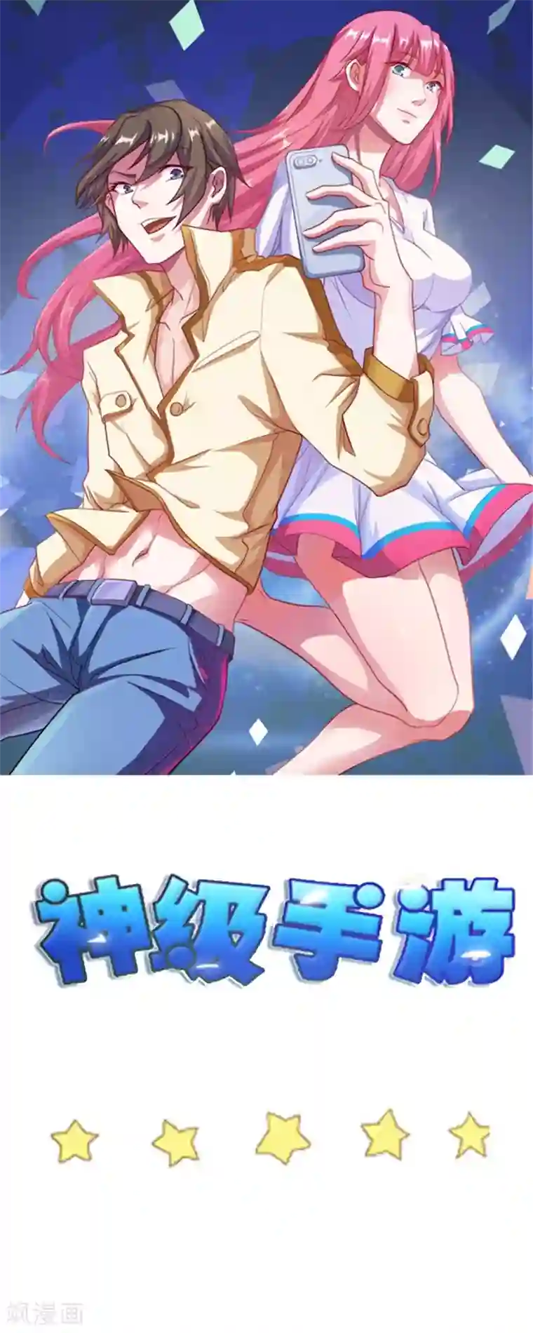 神级手游第165话 计划