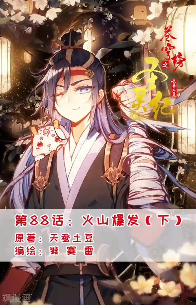 苍穹榜之圣灵纪第88话下 火山爆发