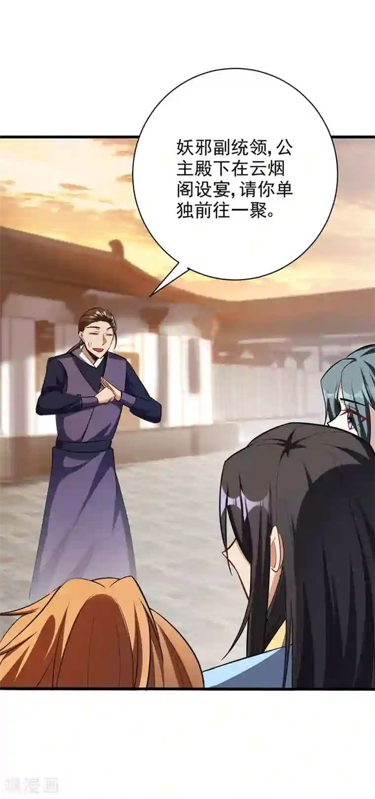 妖者为王第144话 公主设宴有请~