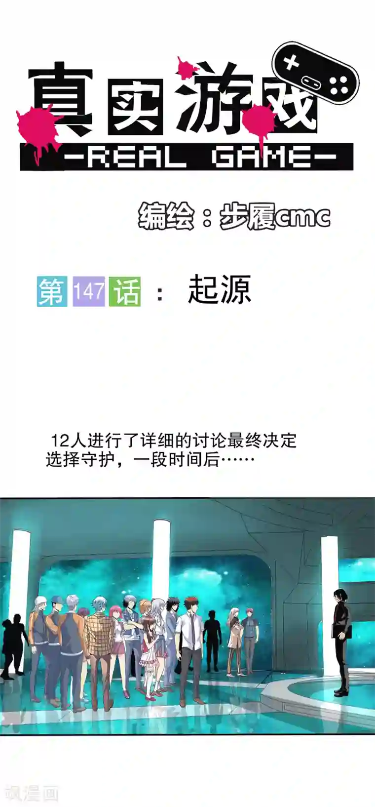真实游戏第147话