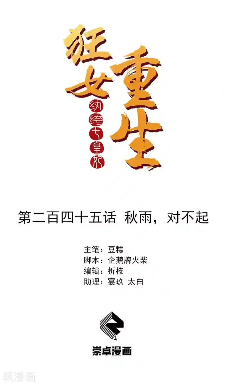 狂女重生：纨绔七皇妃第245话 秋雨，对不起