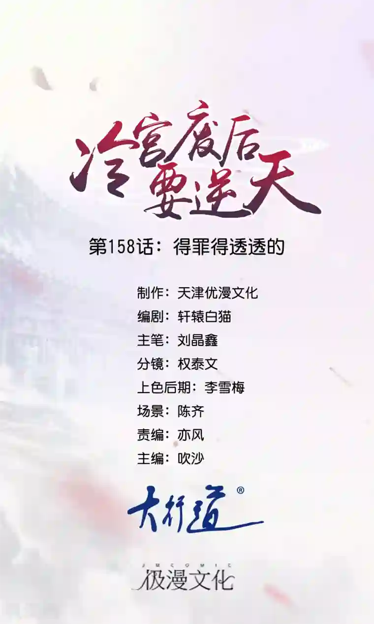 冷宫废后要逆天第158话 得罪得透透的