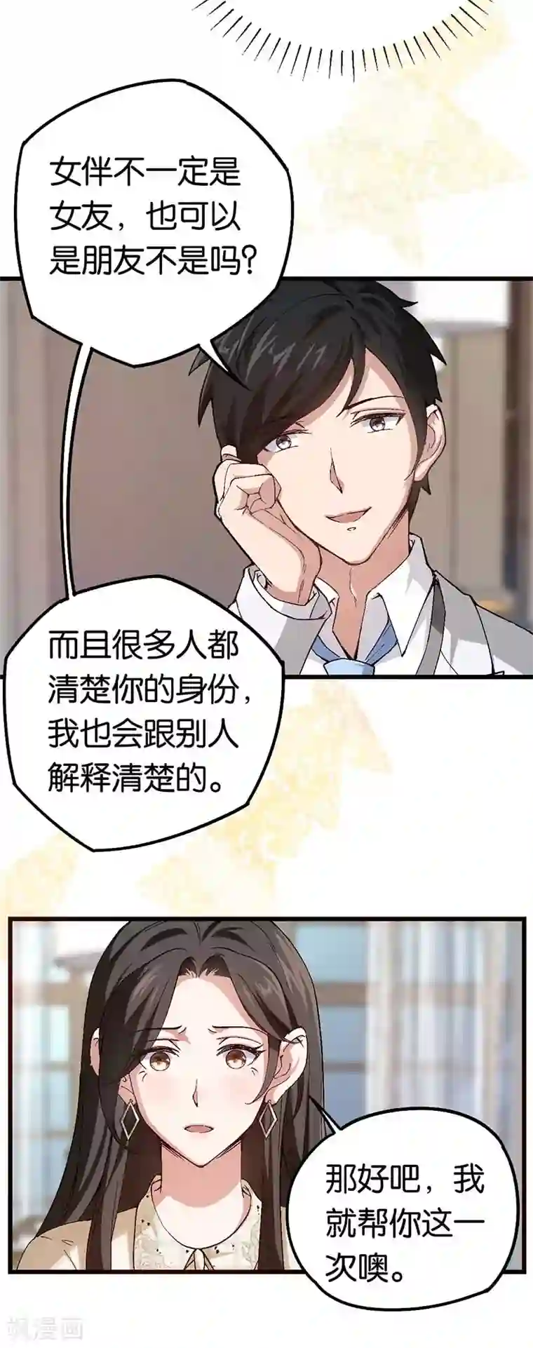 先婚后爱第87话 需要一个女伴