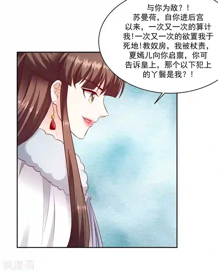 蛇蝎不好惹：弃后也妖娆第132话2 步步为营