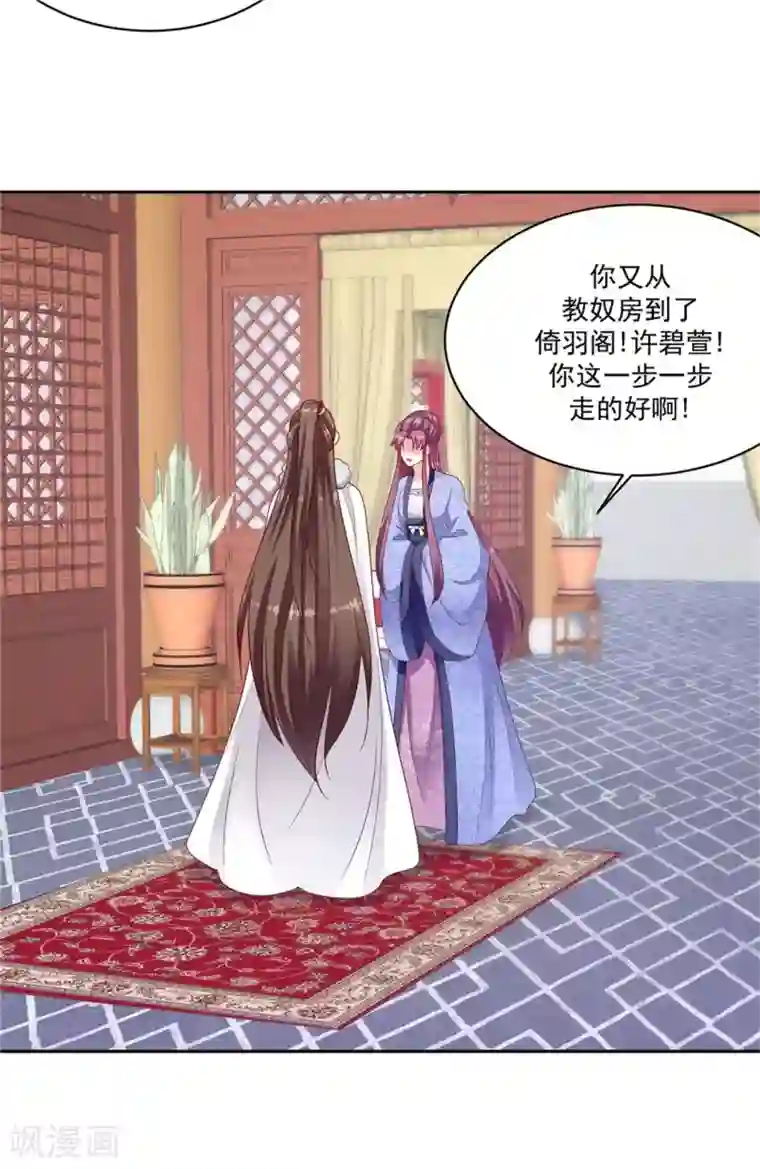 蛇蝎不好惹：弃后也妖娆第132话2 步步为营