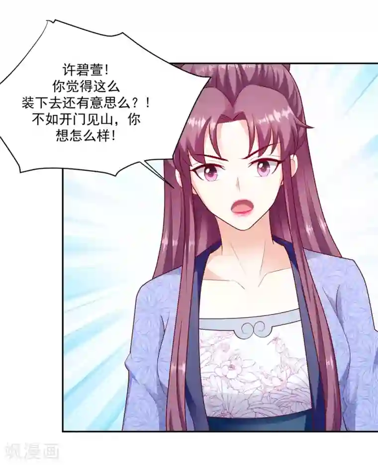 蛇蝎不好惹：弃后也妖娆第132话2 步步为营