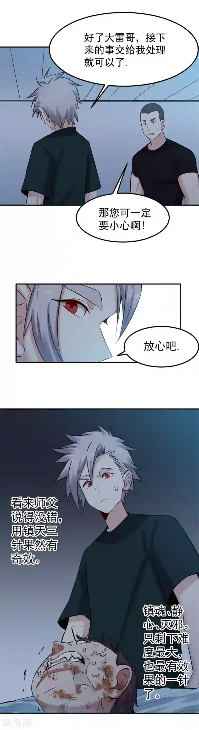 巅峰神医第67话 镇天三针
