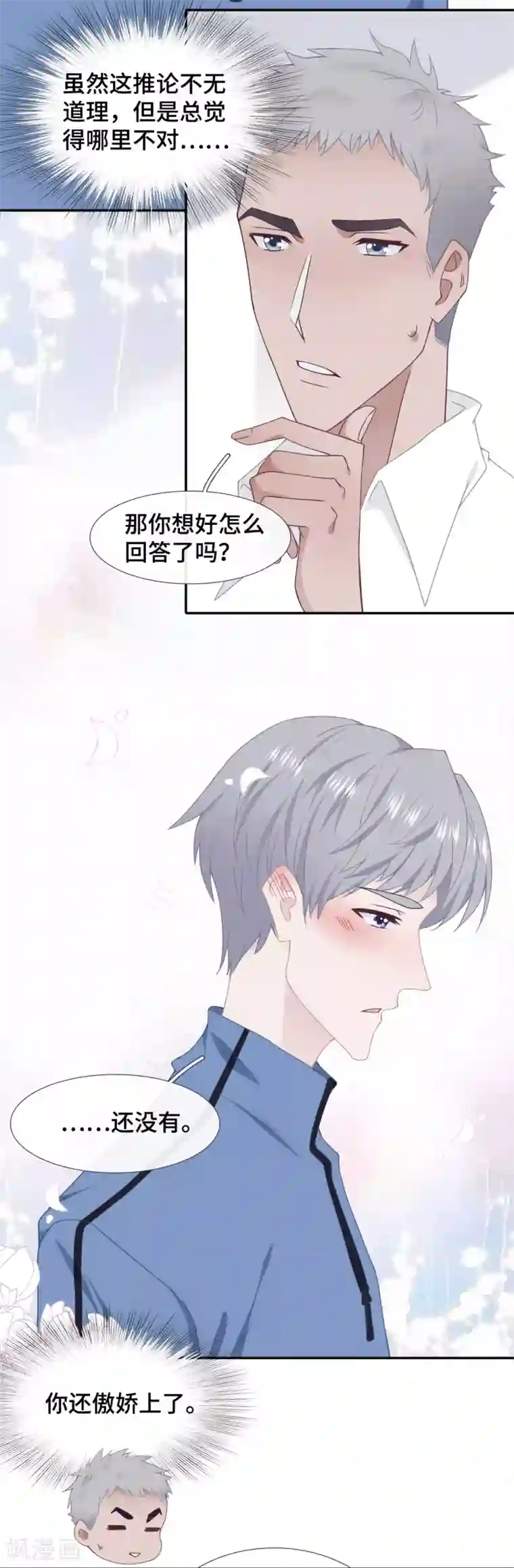 隔壁那个饭桶第46话 疑似要表白？