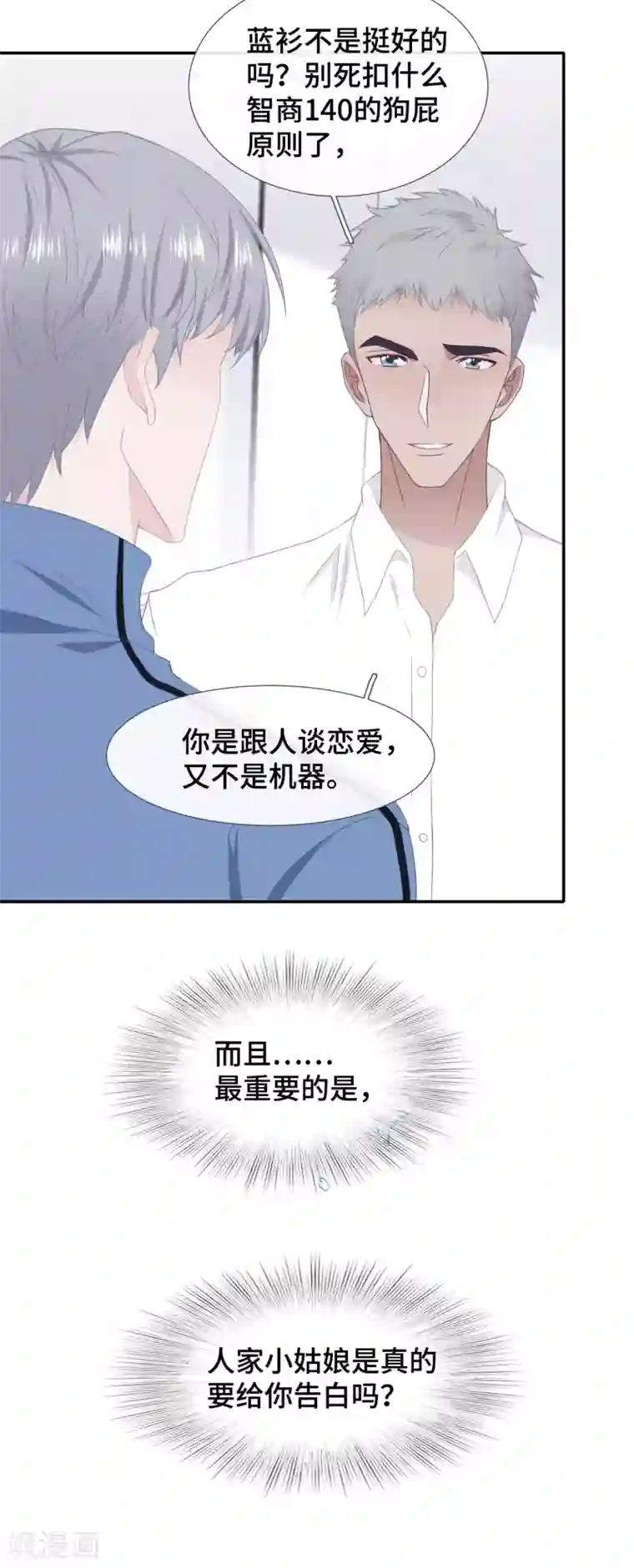 隔壁那个饭桶第46话 疑似要表白？