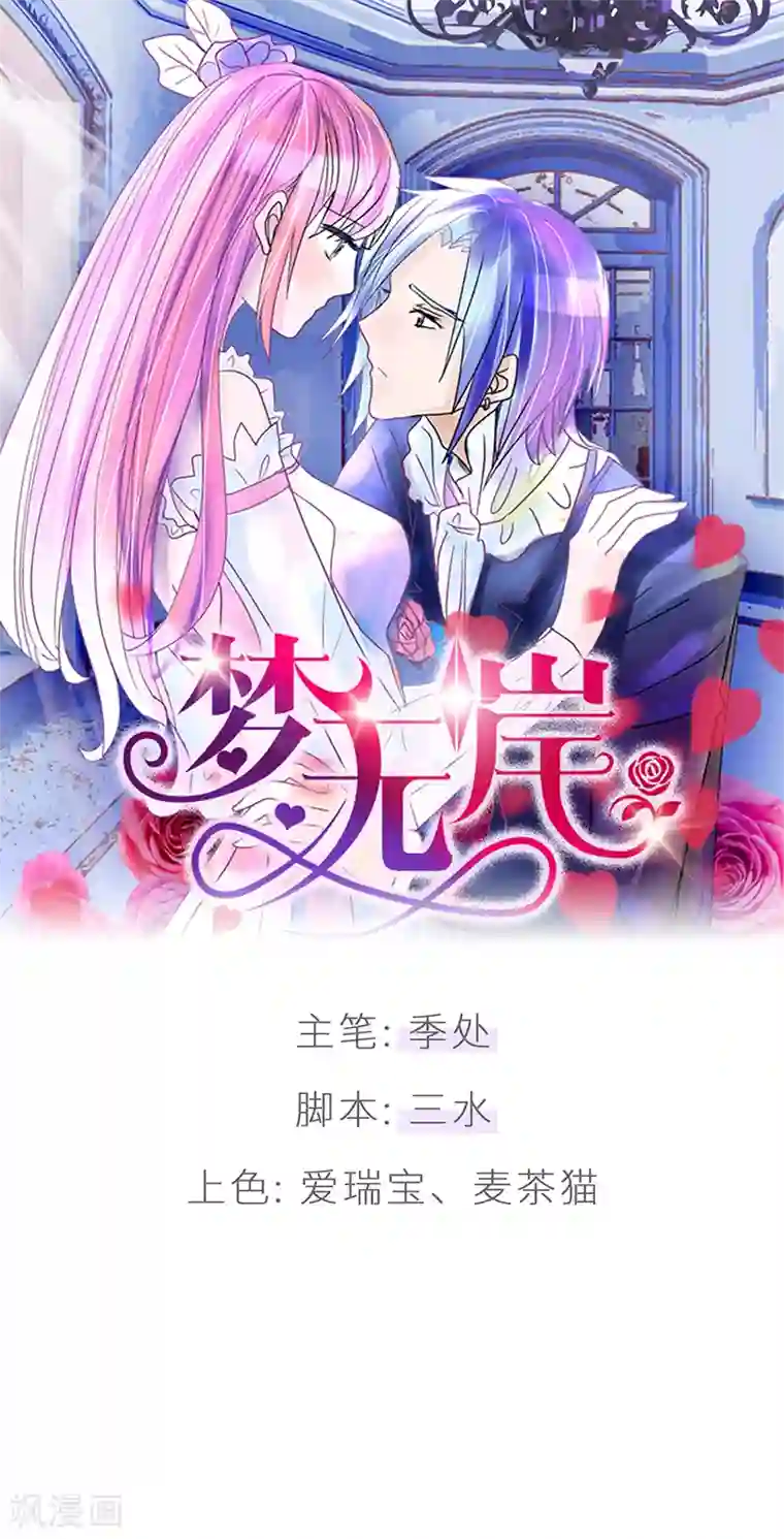 梦无岸第19话 论摆拍!姐是最美的!