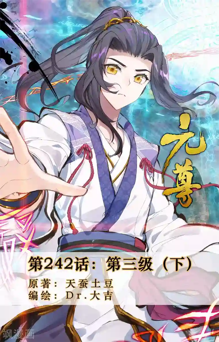 元尊第242话下 第三级