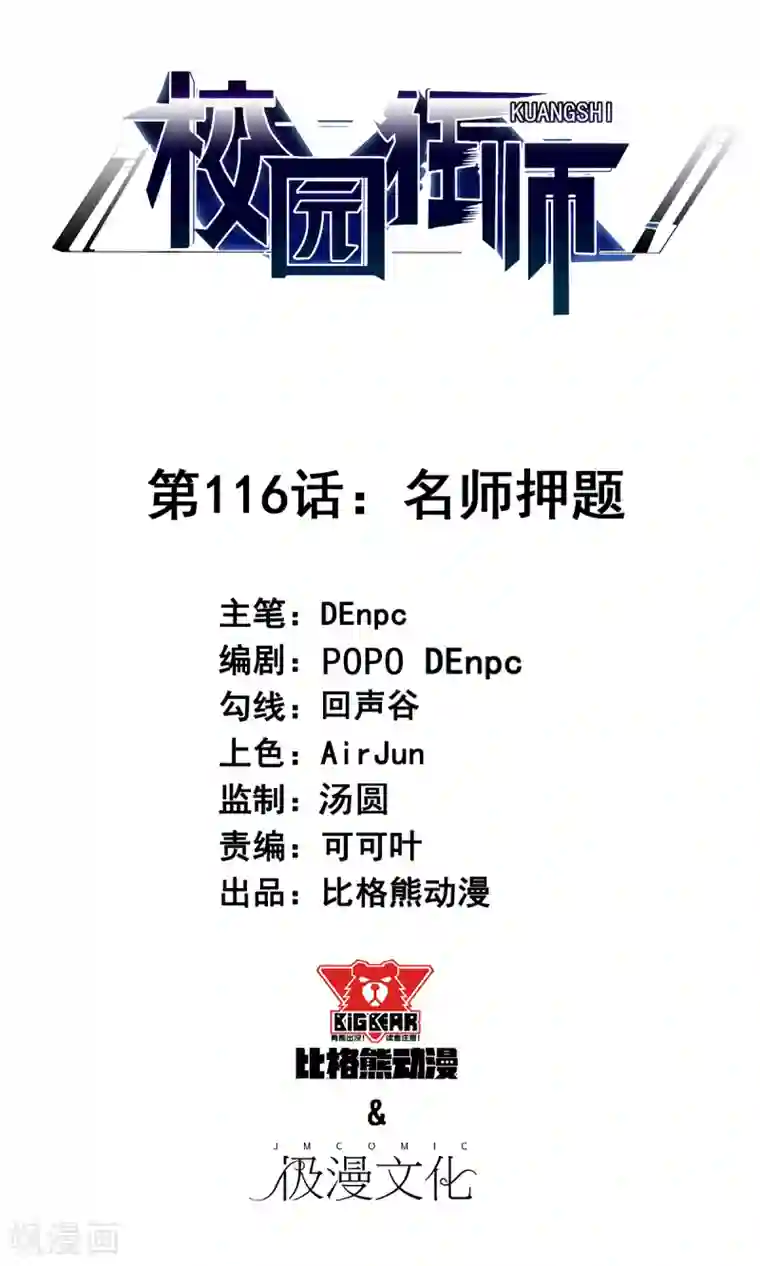 校园狂师第116话 名师押题