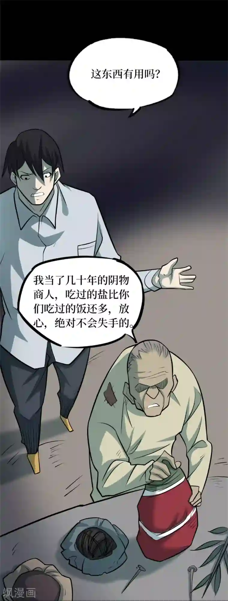 阴间商人第88话 金花被4