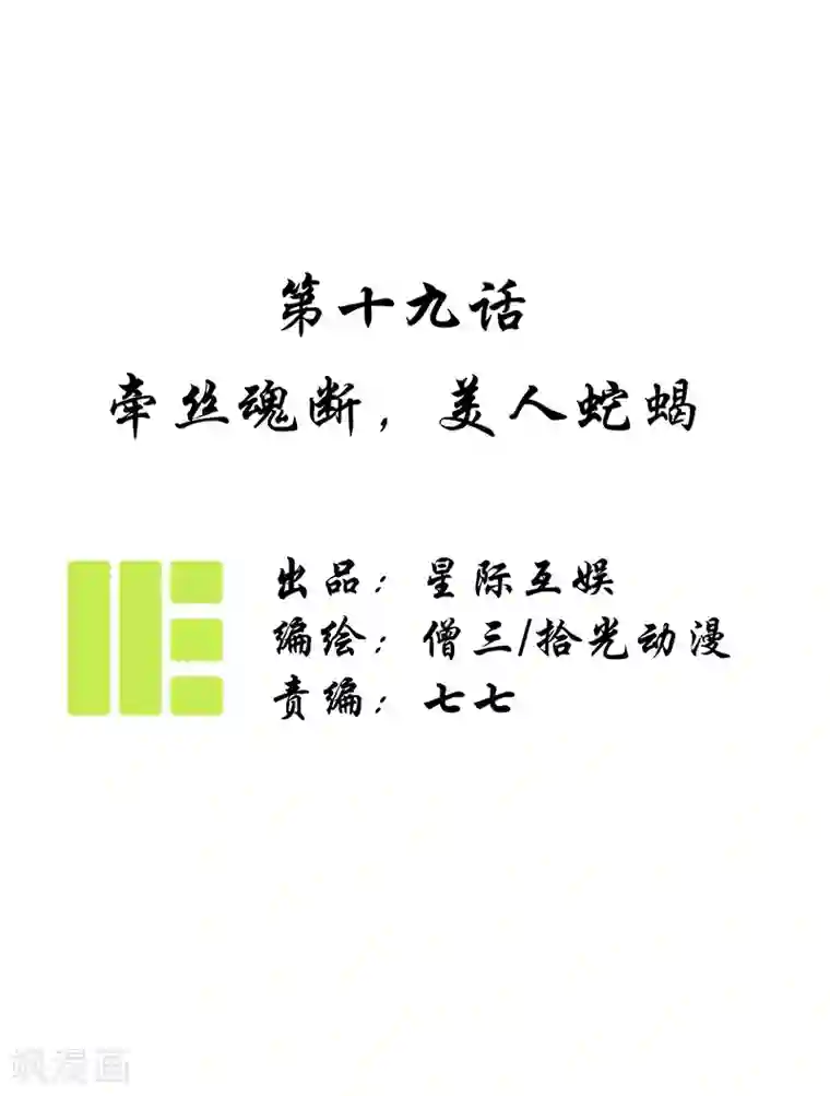 簪花郎第19话 牵丝魂断，美人蛇蝎