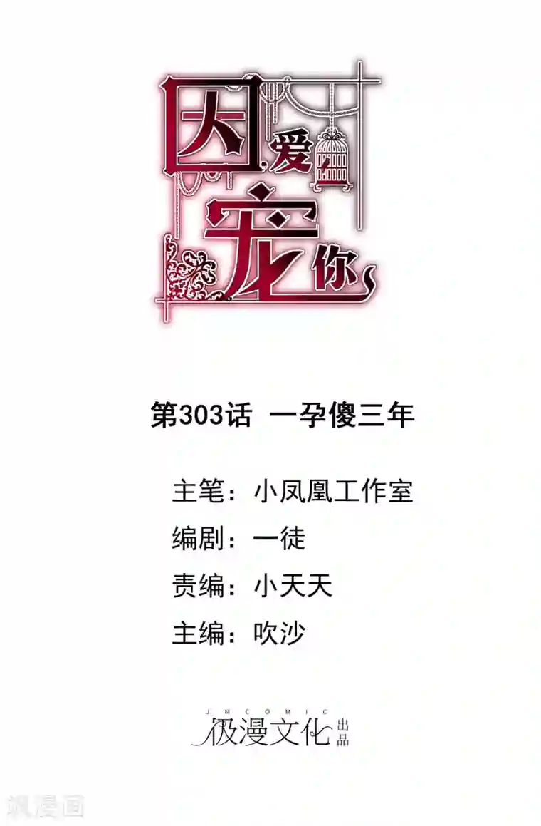 因爱宠你第303话