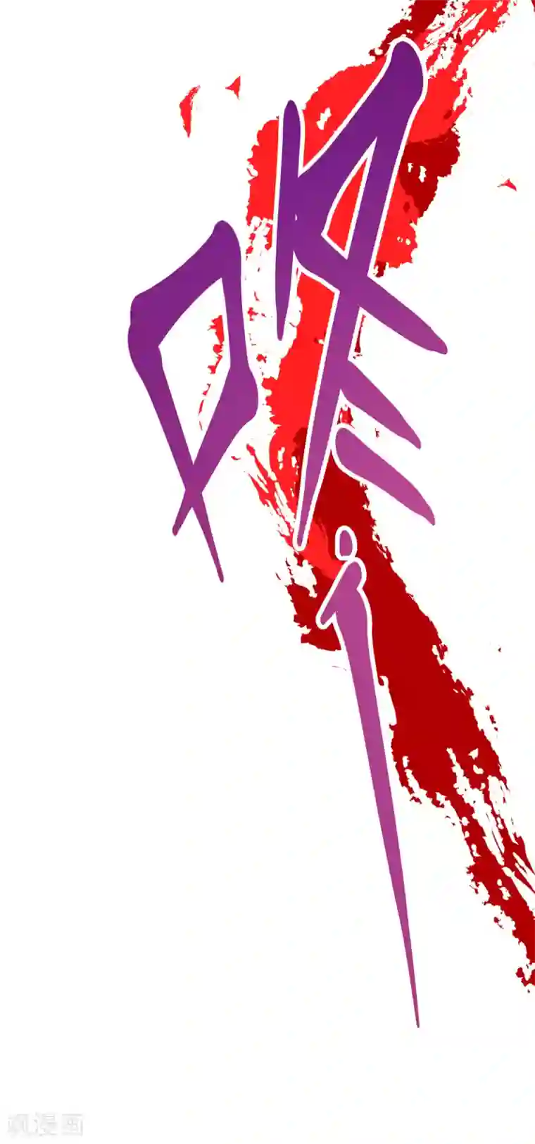 全能高手第139话 秦墨危！