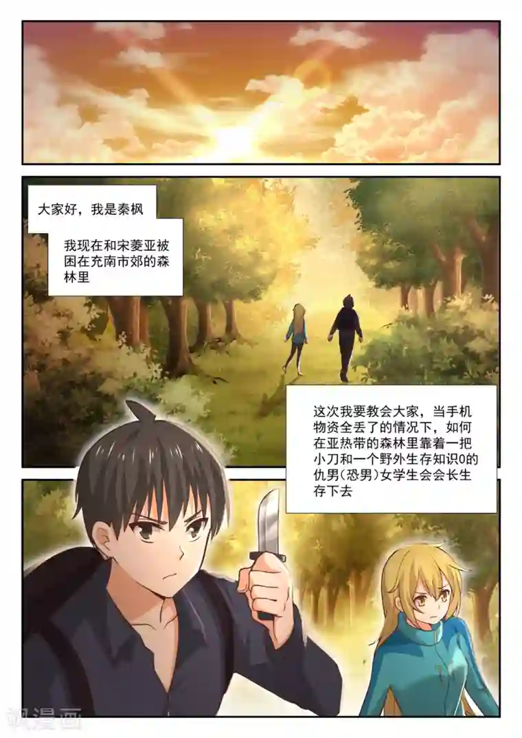 女子学院的男生第378话 荒野求生